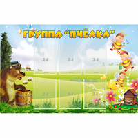Стенд "Группа Пчёлка" - «globural.ru» - Пенза