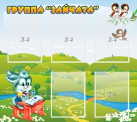 Стенд "Группа Зайчата"  с 5 карманами - «globural.ru» - Пенза