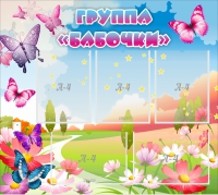 Стенд "Группа Бабочки" с 5 карманами - «globural.ru» - Пенза