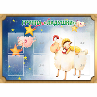 Стенд "Группа Ладушки" - «globural.ru» - Пенза
