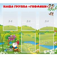 Стенд "Наша группа Гномики" - «globural.ru» - Пенза