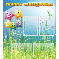 Стенд "Группа Звездочки"  с 6 карманами - «globural.ru» - Пенза
