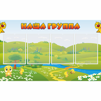 Стенд "Наша группа" 1x0.6 - «globural.ru» - Пенза