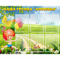 Стенд "Наша группа Антошка" - «globural.ru» - Пенза