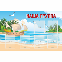Стенд "Наша группа" 1.4x0.9 - «globural.ru» - Пенза