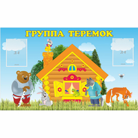Стенд "Группа Теремок" - «globural.ru» - Пенза