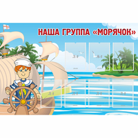 Стенд "Наша группа Морячок" - «globural.ru» - Пенза