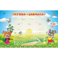 Стенд "Группа Зайчата"  с 6 карманами - «globural.ru» - Пенза