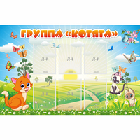 Стенд "Группа Котята" - «globural.ru» - Пенза