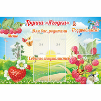 Стенд "Группа Ягодки" - «globural.ru» - Пенза