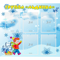 Стенд "Наша группа Льдинка" - «globural.ru» - Пенза