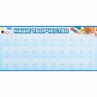 Стенд "Наше творчество" с 30 карманами - «globural.ru» - Пенза