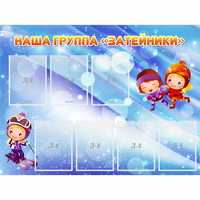 Стенд "Наша группа Затейники" - «globural.ru» - Пенза
