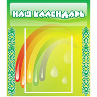 Стенд "Наш календарь" - «globural.ru» - Пенза