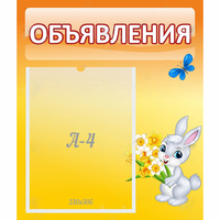 Стенд "Объявления" №5 - «globural.ru» - Пенза