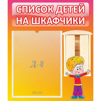 Стенд "Список детей на шкафчики" №1 - «globural.ru» - Пенза