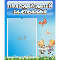 Стенд "Посадка детей за столами" №2 - «globural.ru» - Пенза