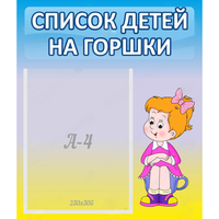 Стенд "Список детей на горшки" №2 - «globural.ru» - Пенза