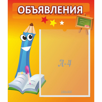Стенд "Объявления" №11 - «globural.ru» - Пенза