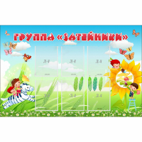 Стенд "Группа Затейники" - «globural.ru» - Пенза