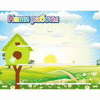 Стенд "Наши работы" №1 - «globural.ru» - Пенза