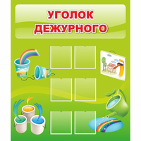 Стенд "Уголок дежурного" - «globural.ru» - Пенза