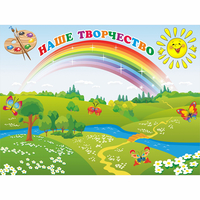 Стенд "Наше творчество" магнитный 1.2x0.9 - «globural.ru» - Пенза