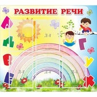 Стенд "Развитие речи" - «globural.ru» - Пенза