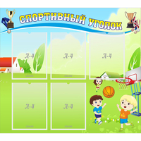 Стенд "Спортивный уголок" с 5 карманами - «globural.ru» - Пенза