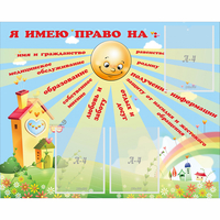 Стенд "Я имею право" - «globural.ru» - Пенза