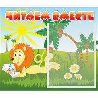 Стенд "Читаем вместе" - «globural.ru» - Пенза