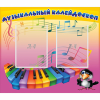 Стенд "Музыкальный калейдоскоп" с 2 карманами - «globural.ru» - Пенза