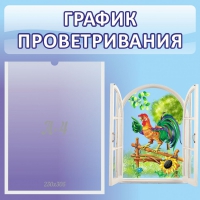 Стенд "График проветривания" 0.46х0.46 - «globural.ru» - Пенза