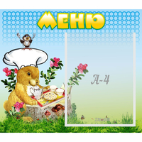 Стенд "Меню" №14 - «globural.ru» - Пенза