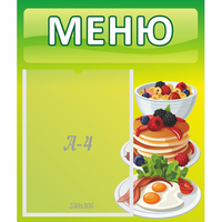 Стенд "Меню" №21 - «globural.ru» - Пенза