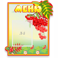 Стенд "Меню" №5 - «globural.ru» - Пенза