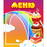 Стенд "Меню Радуга" - «globural.ru» - Пенза
