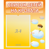 Стенд "Список детей на кровати" №3 - «globural.ru» - Пенза