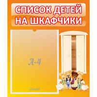 Стенд "Список детей на шкафчики" №8 - «globural.ru» - Пенза