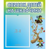 Стенд "Список детей на шкафчики" №9 - «globural.ru» - Пенза