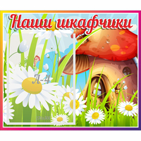 Стенд "Наши шкафчики Грибок" - «globural.ru» - Пенза