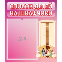 Стенд "Список детей на шкафчики" - «globural.ru» - Пенза