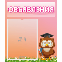 Стенд "Объявления" №9 - «globural.ru» - Пенза