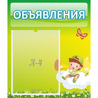 Стенд "Объявления" №4 - «globural.ru» - Пенза