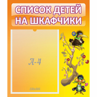 Стенд "Список детей на шкафчики" №10 - «globural.ru» - Пенза