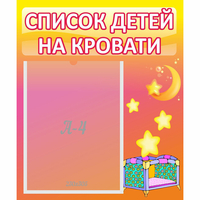 Стенд "Список детей на кровати" №8 - «globural.ru» - Пенза