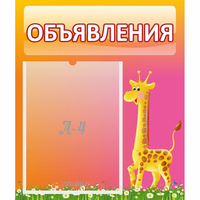 Стенд "Объявления" - «globural.ru» - Пенза