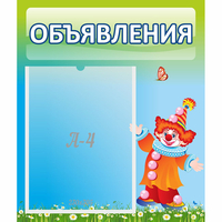 Стенд "Объявления" №13 - «globural.ru» - Пенза
