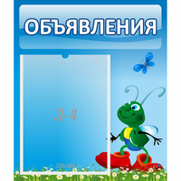 Стенд "Объявления" №15 - «globural.ru» - Пенза