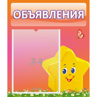 Стенд "Объявления" №14 - «globural.ru» - Пенза